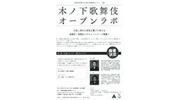 木ノ下歌舞伎オープンラボ 　《第三回》